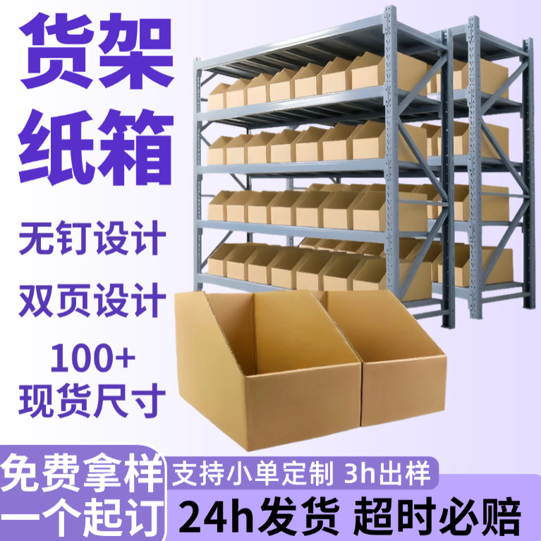 货架箱分类纸盒物料收纳零件盒展示盒现货斜口仓储分拣货架纸箱