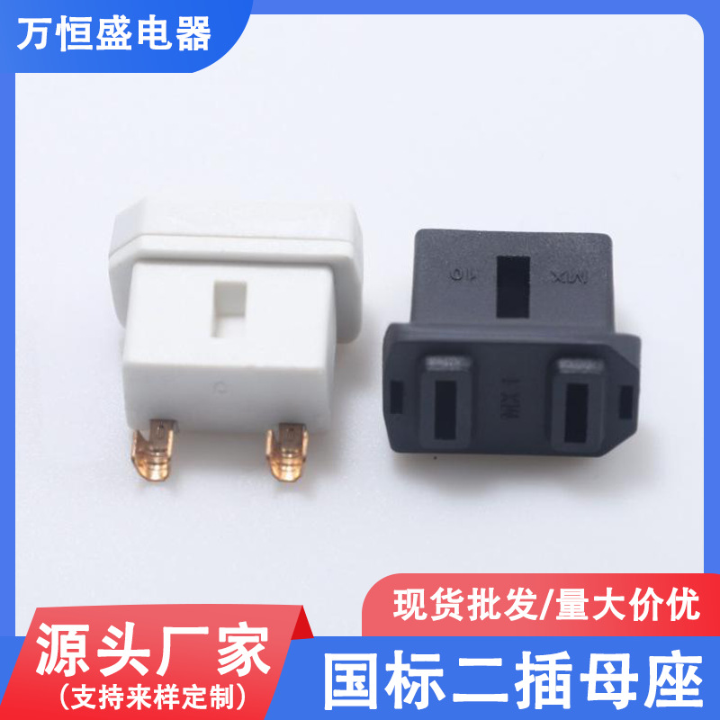 新国标两插支架母座带安全门美规国标母座两极延长线电源插头配件