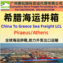 广东到希腊海运LCL , Greece sea friehgt, shipping, sea cargo