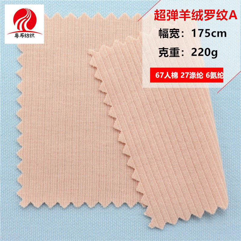超弹羊绒罗纹春秋女装打底罗纹布春秋女装上衣罗纹布料