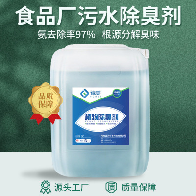 工业食品加工污水去除剂屠宰畜牧养殖废水植物型除臭剂|ru