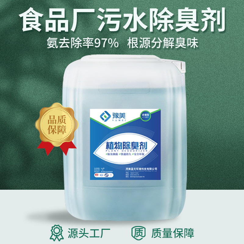 Industry food machining sewage Remove slaughter Livestock breed waste water Plant type Deodorant