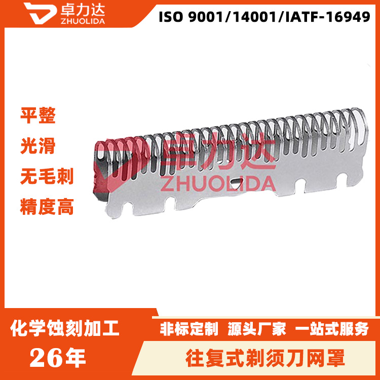 剃须刀网罩蚀刻加工电动剃须刀片网罩腐蚀加工精密网罩加工