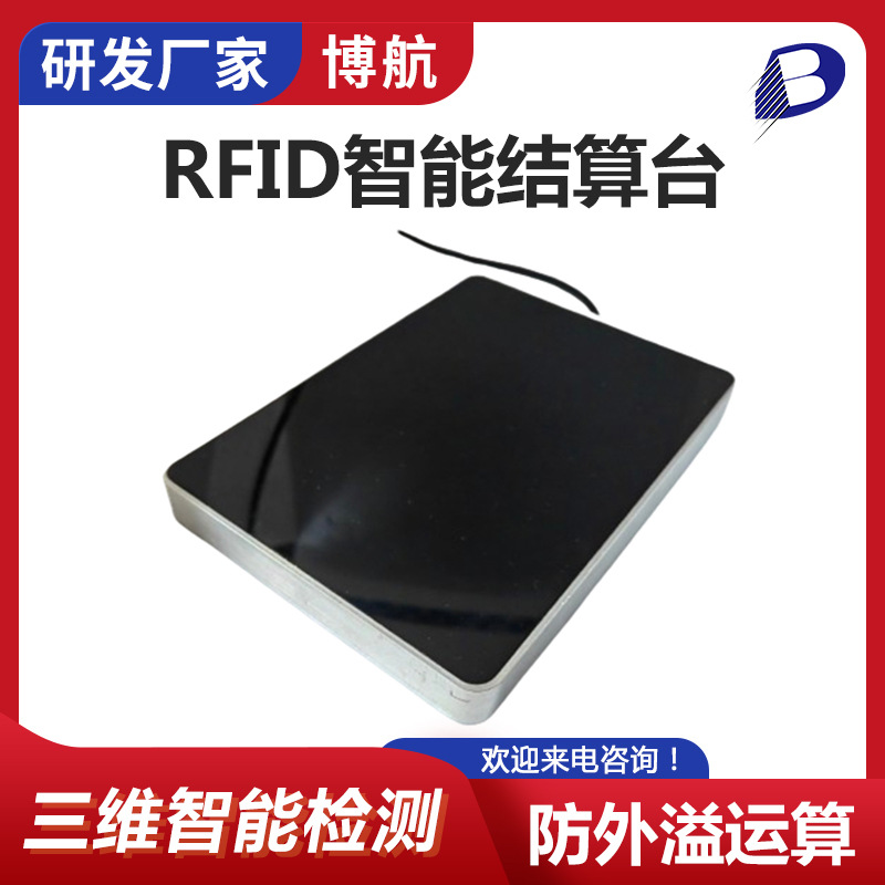rfid智能结算台 三维RHL智能检测技术 博航