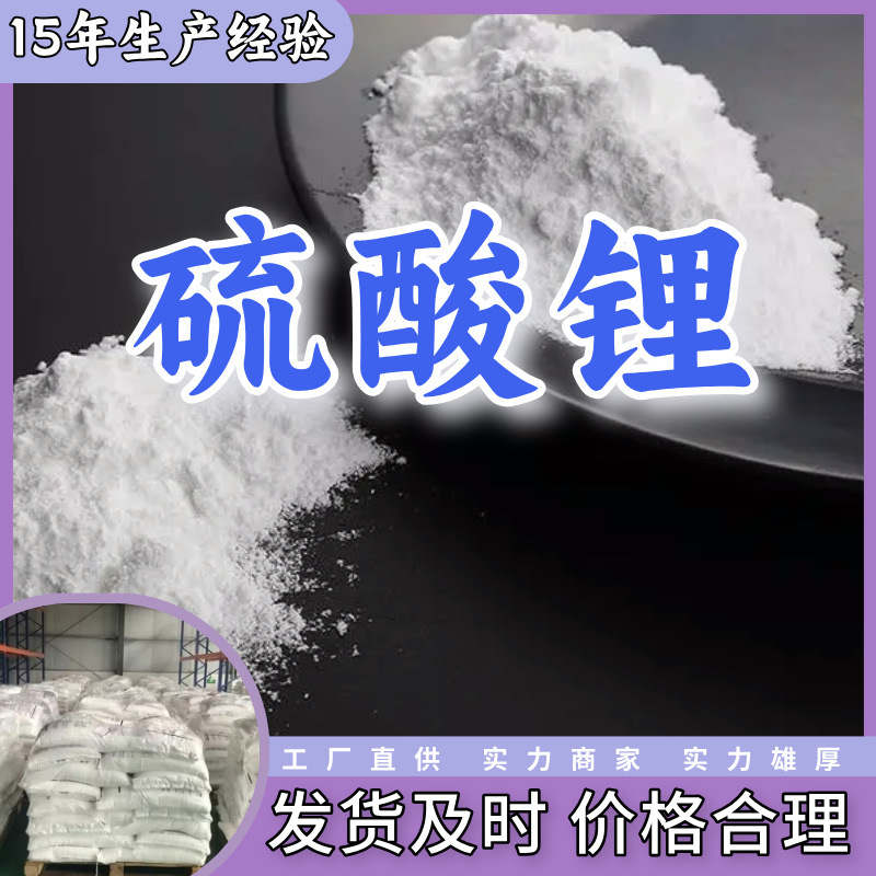 硫酸锂 厂家直供99%含量工业级客户满意是我们的宗旨上海浙江福建