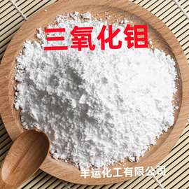 现货供应三氧化钼 环保型阻燃抑烟剂 三氧化钼 量大价优