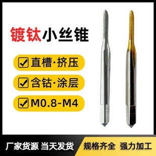Machine titanium-plated small tap coated straight groove tap cobalt-containing extrusion tap M0.8 M1 M2 M3 M4 manufacturers
