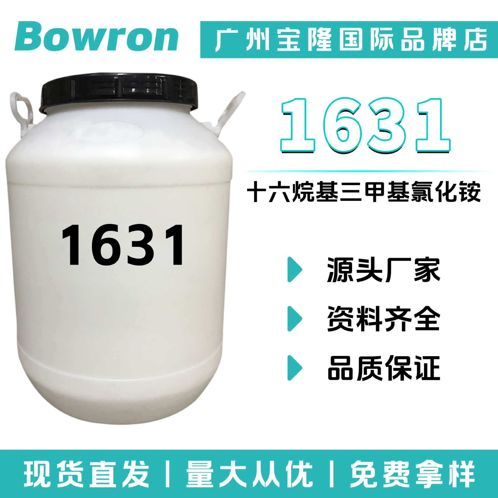 源头厂家 1631 乳化剂 柔顺剂 调理剂 十六烷基三甲基氯化铵
