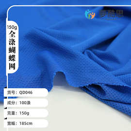 75D全涤蝴蝶网眼布 吸湿排汗透气T恤polo衫 广告衫 运动服面料