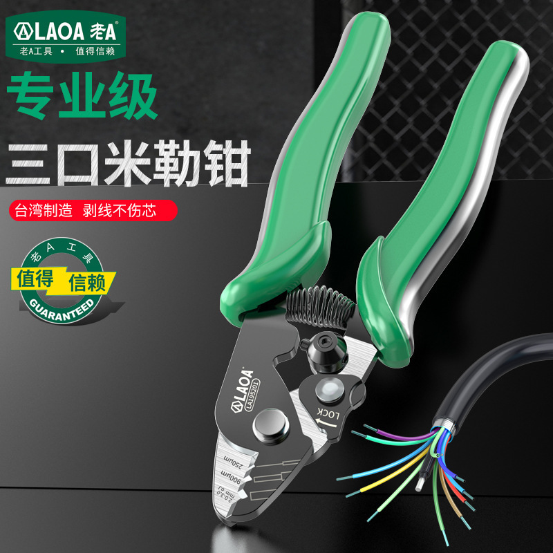老A 台湾专业三段式光纤剥线钳三口米勒钳剥剥皮剥线钳光纤剪刀