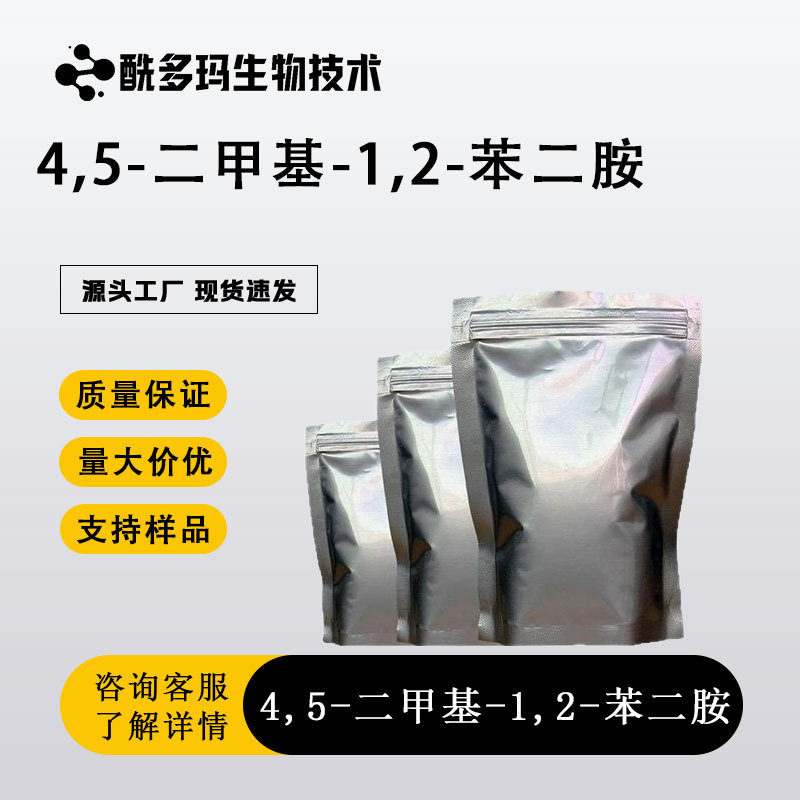 4,5-二甲基-1,2-邻苯二胺 3171-45-7 有机原料 化工中间体98%含量