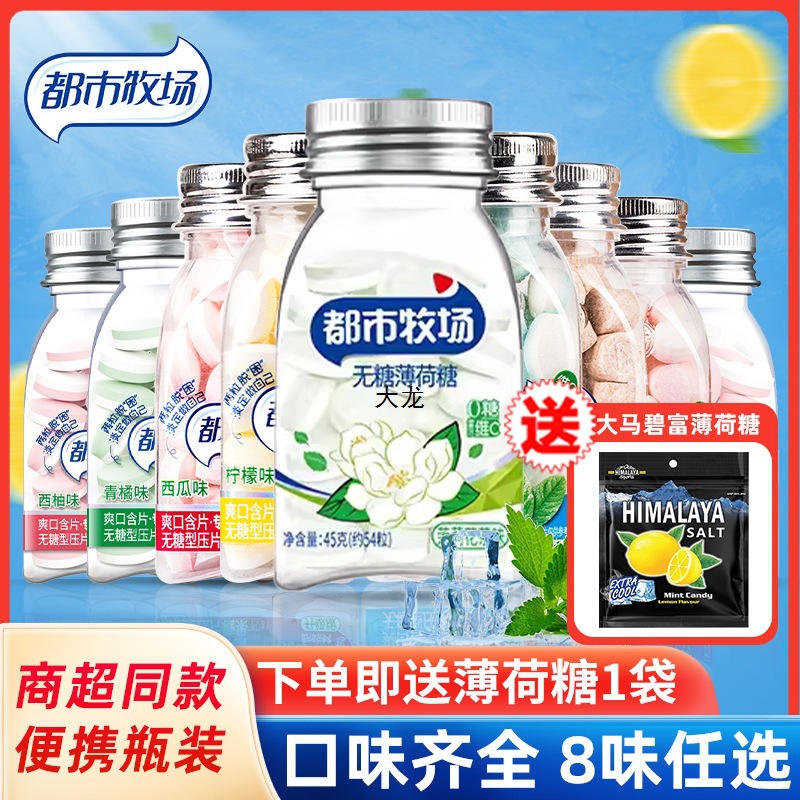 都市牧场薄荷糖柠檬味水果糖果味爽口含片清新口气约会接吻糖