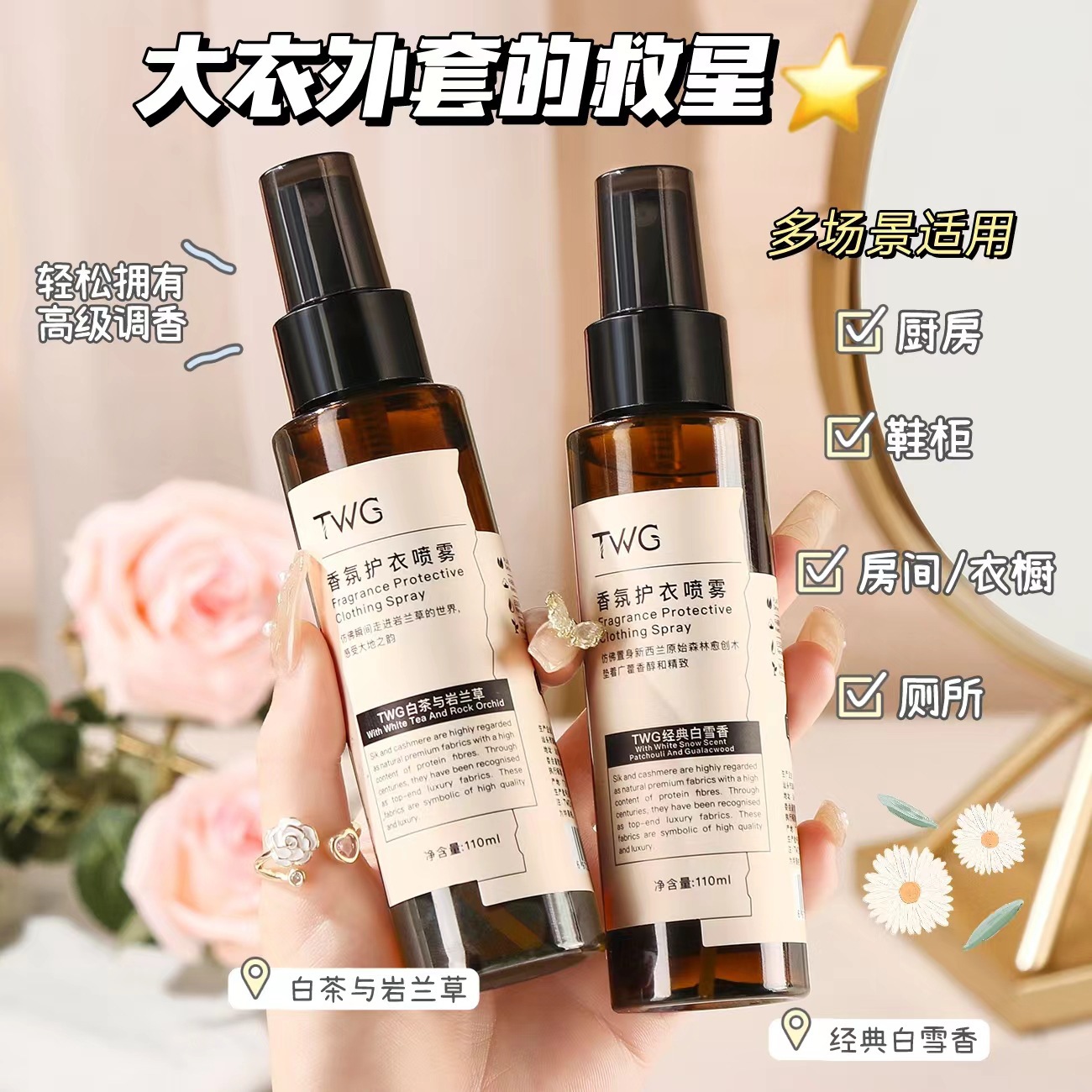 TWG衣物香氛喷雾剂除螨抑菌除异味去味留香持久香氛护衣喷雾