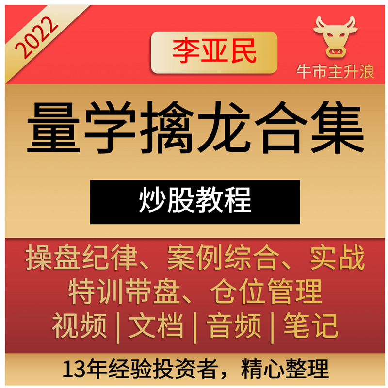 量学视频收评量学股票集合竞价主力学习课李亚民龙头股涨停