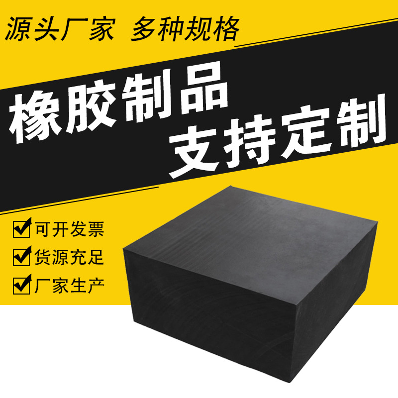 橡胶隔震垫块橡胶块 机器缓冲橡胶垫块 工业黑色橡胶块