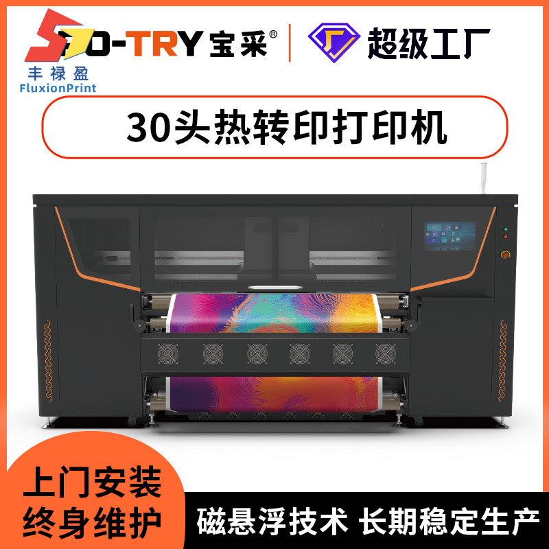 FLY30喷头工业机热转印打印机大型高速布料数码印花机