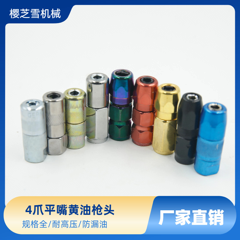 厂家批发黄油嘴接头平嘴枪头防爆耐高压平油枪头黄油枪配件手动式