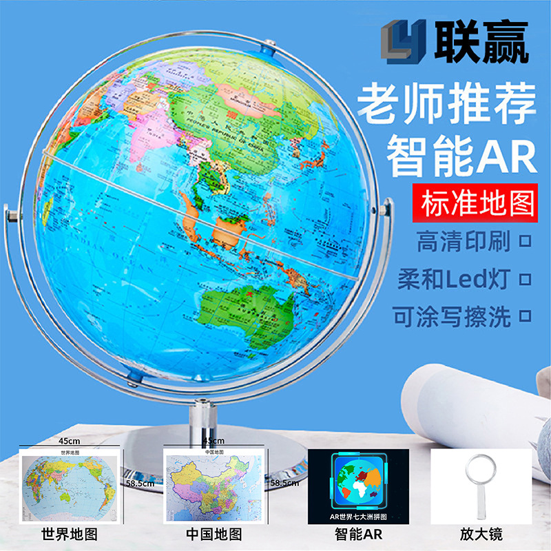 联赢地球仪教学专用ar智能教学地球仪带灯地理老师初中生用地球仪