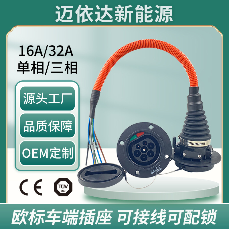 新能源汽车欧标车端插座 32A/16A 汽车充电端七孔插座可接线