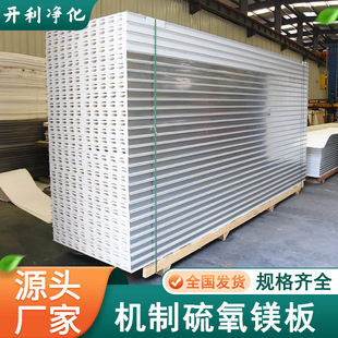 Mechanically Produced Magnesium Thiogypsum Purification Board Dust-Free Workshop Partition Wall Ceiling Color Steel Plate Fireproof and Heat-Insulating Magnesium Thiogypsum Sandwich Board