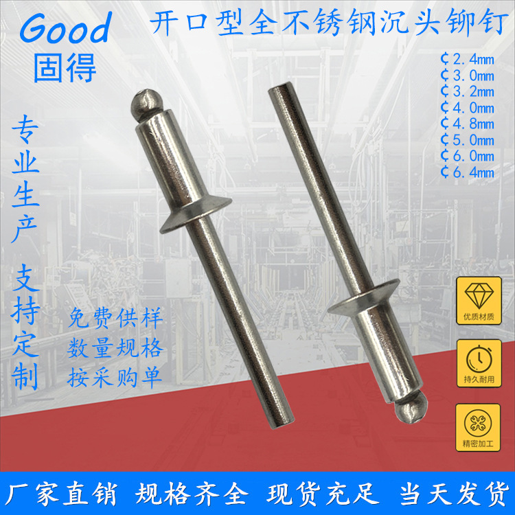 固得开口型不锈钢沉头抽芯铆钉 高强度抗腐蚀304拉钉 厂家直销