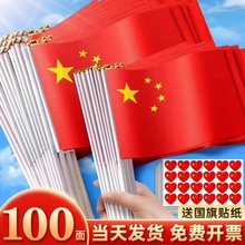 手摇旗小旗小红旗小号8号7号手持中五星红旗带杆手摇旗庆