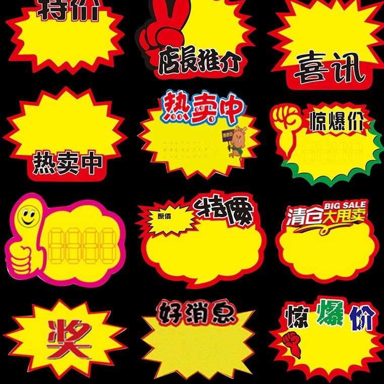 Взрывная наклейка новый креативный большой ценник pop рекламный ценник ценник витрина ценник