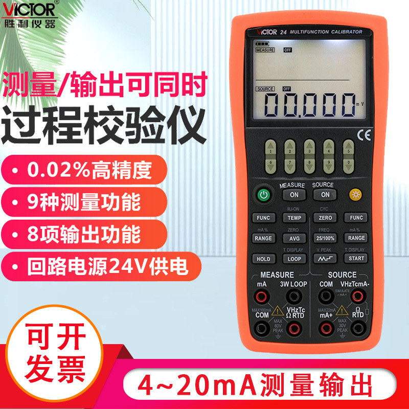 胜利仪器 多功能校验仪VC24 过程仪表校验仪过程校准器过程万用表