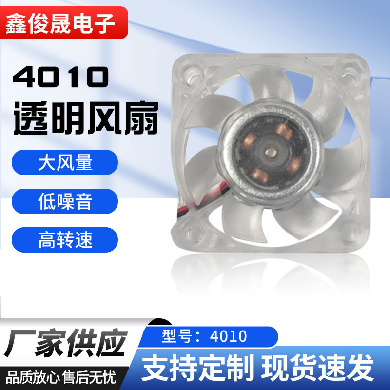 电脑CPU笔记本静音散热风扇 4010透明款散热小风机大风力低耗能