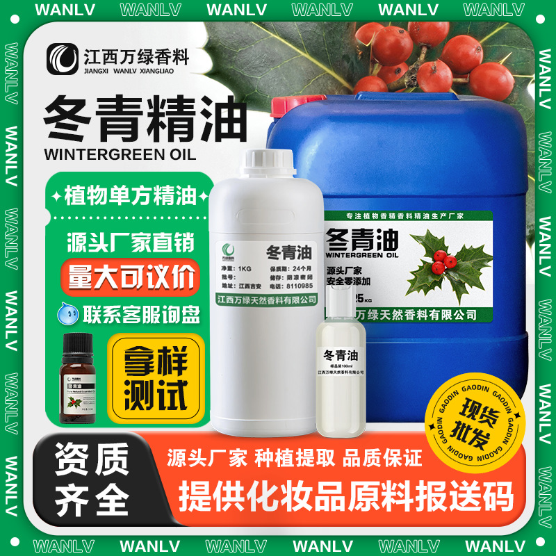 冬青油医药外用 水杨酸甲酯 柳酸甲脂风油精活络贴膏药酒原料