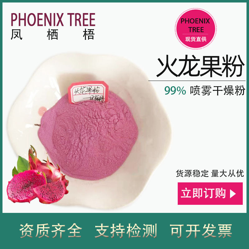 500g起订水溶火龙果粉食品级火龙果提取物固体饮料原料火龙果汁粉