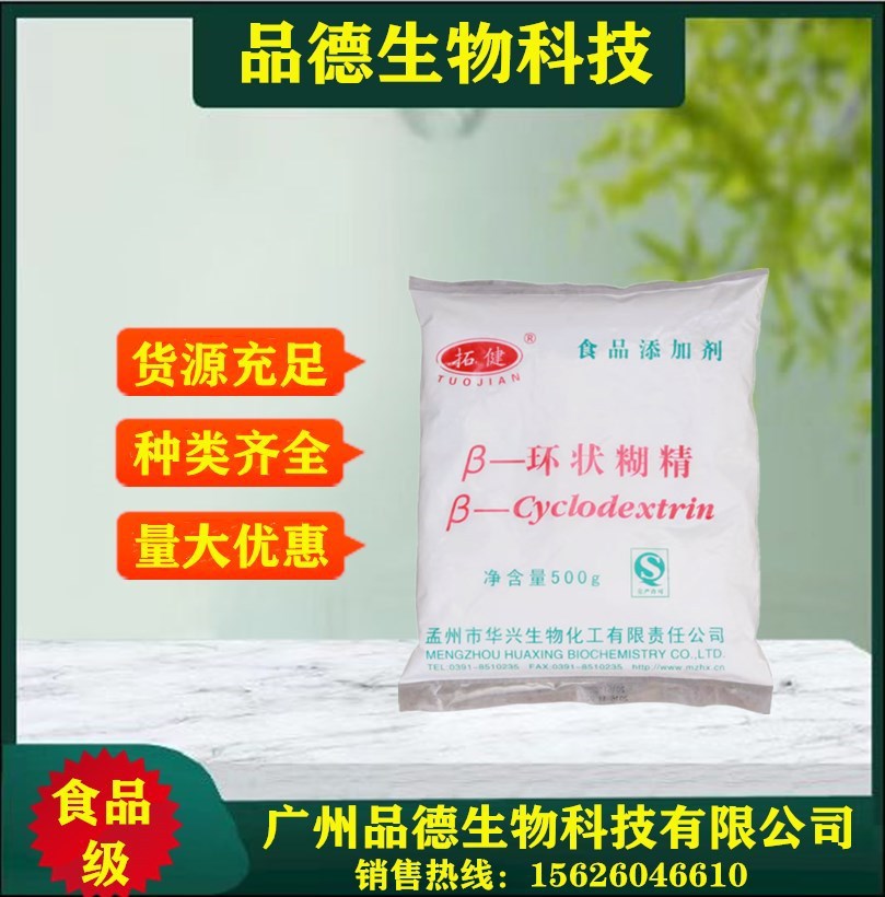 环状糊精现货供应β-环状糊精价格食品级增稠剂 环状糊精