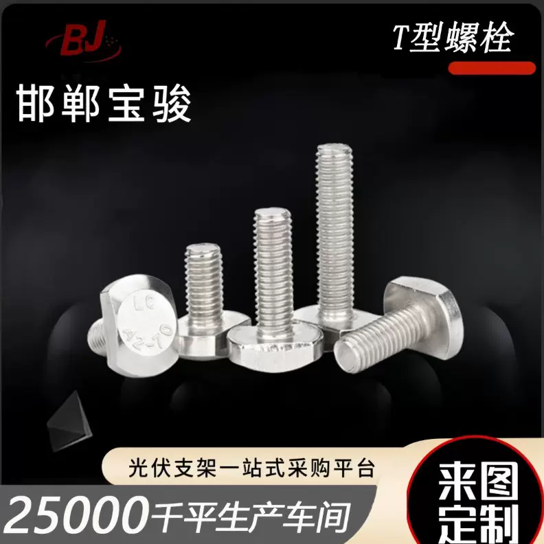 厂家直销304不锈钢T型螺丝钉GB37T型槽用螺栓t形模具压板螺丝M6M8