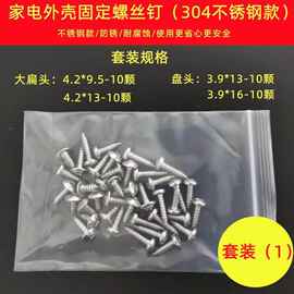 家电用不锈自攻螺丝翊鱼炉钉调洗空衣机冰箱电磁外钢壳固定螺丝钉