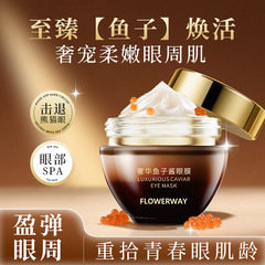 FLOWERWAY奢华鱼子酱眼膜淡化黑眼圈抗皱紧致提亮眼周眼膜涂抹式