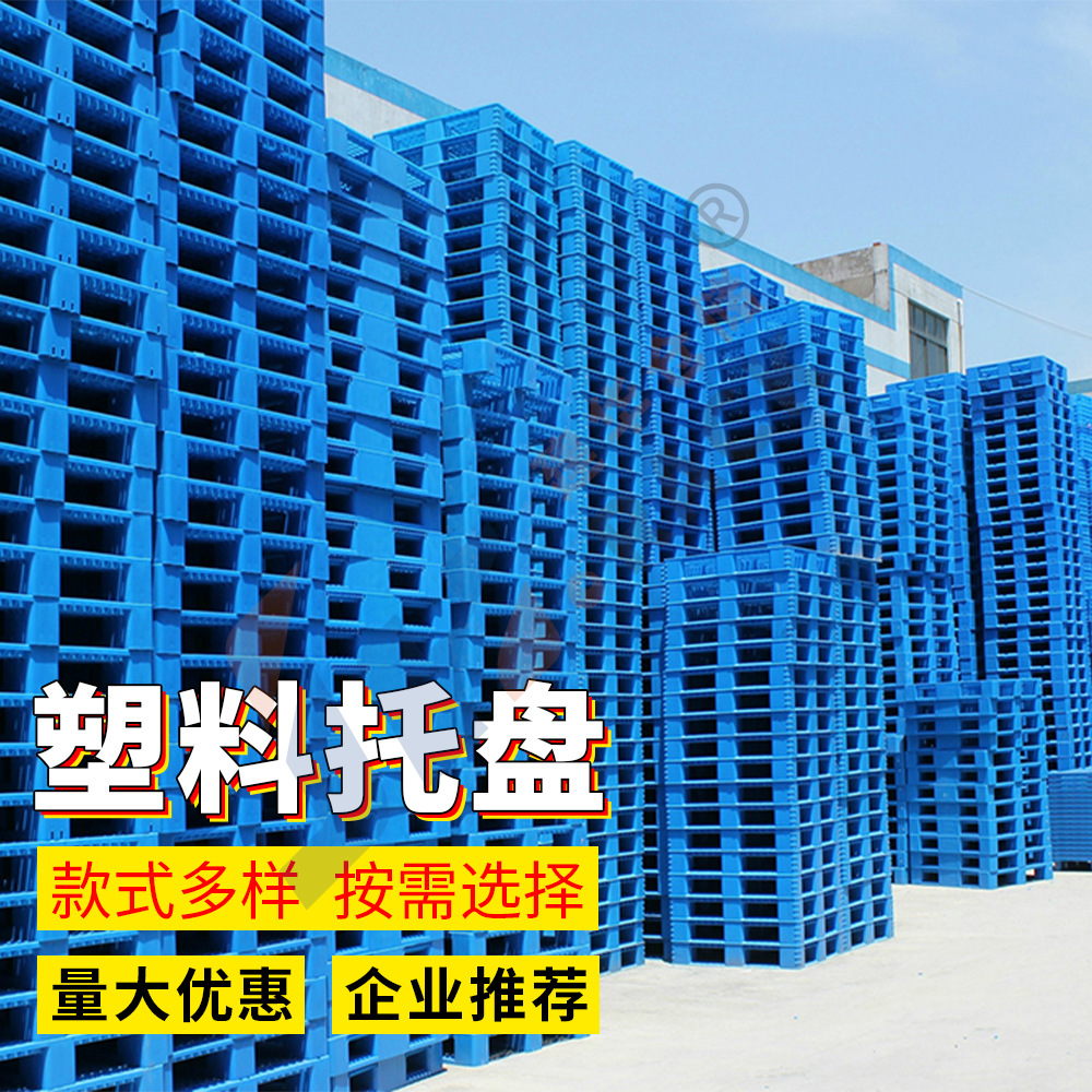 工厂定制叉车托盘塑料物流周转垫板托盘仓库货物工业托盘塑料