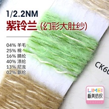 栎美 2.2支紫铃兰幻彩大肚纱 4羊毛25棉16腈纶40涤纶13尼龙2氨纶