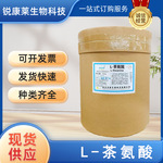 食品级L-茶氨酸食用增补剂营养强化剂氨基酸粉保健品原料现货供应