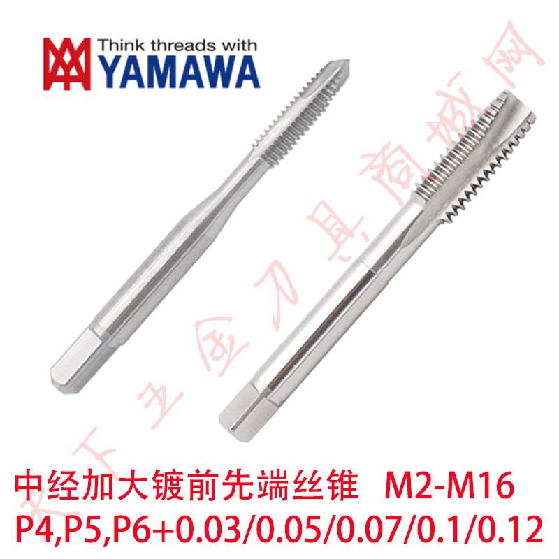 日本YAMAWA加大精度镀前先端丝锥攻M2-M16 P4P5P6 7H6G+0.05/0.1