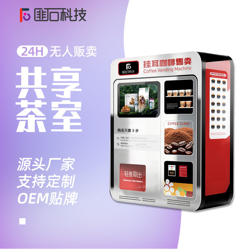 Nuanshi Shared Fully Automatic Tea Room Vending Machine Commercial Coffee Unmanned Vending Machine Scan Code Self-Service Vending Machine Nuanshi Shared Fully Automatic Tea Room Vending Machine Commercial Coffee Unmanned Vending Machine Scan Code Self-Service Vending Machine