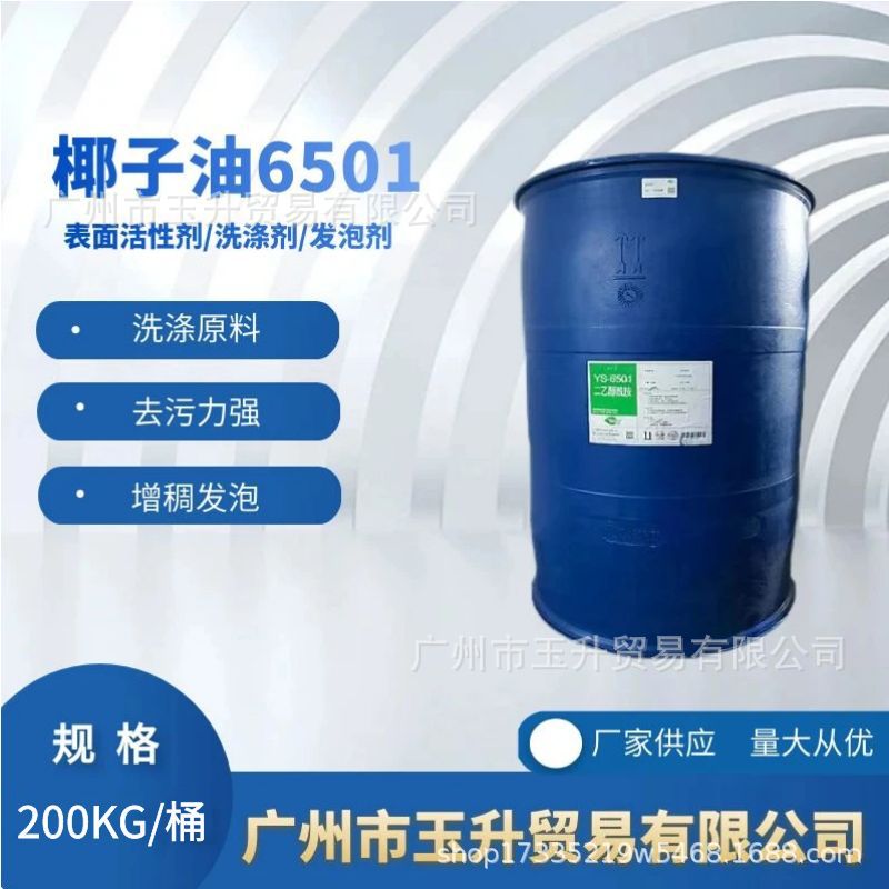 现货表面活性剂洗护原料去污发泡增稠剂月桂酸二乙醇酰椰子油6501