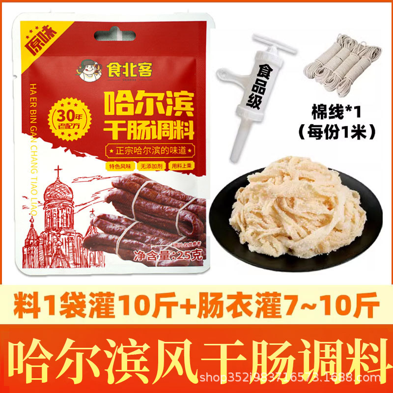 哈尔滨干肠料东北风干肠料肠衣腊肠香肠肉肠灌肠器干肠粉五香