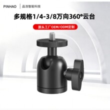 铝合金迷你球形小云台 360° 万向相机手机直播支架配件厂家批发