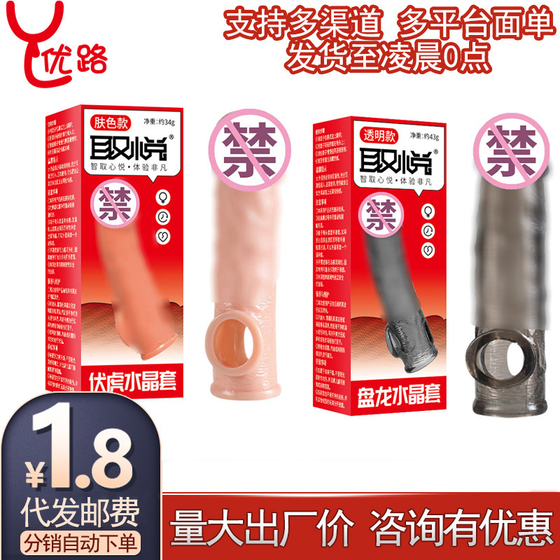 取悦盘龙伏虎水晶外用加长套男用狼牙套锁精环成人性用品情趣调情
