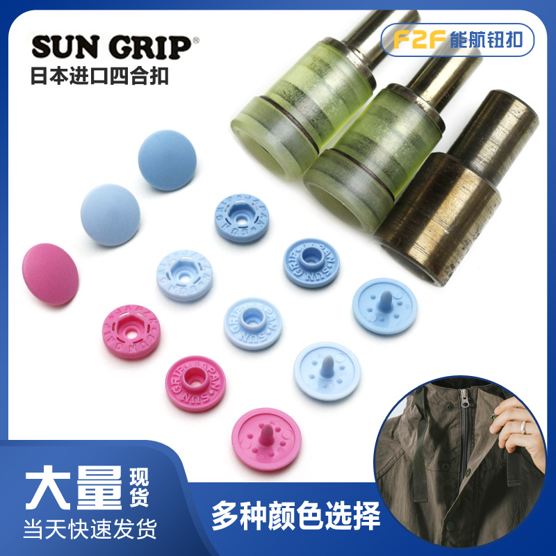 日本SUNGRIP塑料四合扣彩色树脂四合扣暗扣模具日本进口服装纽扣