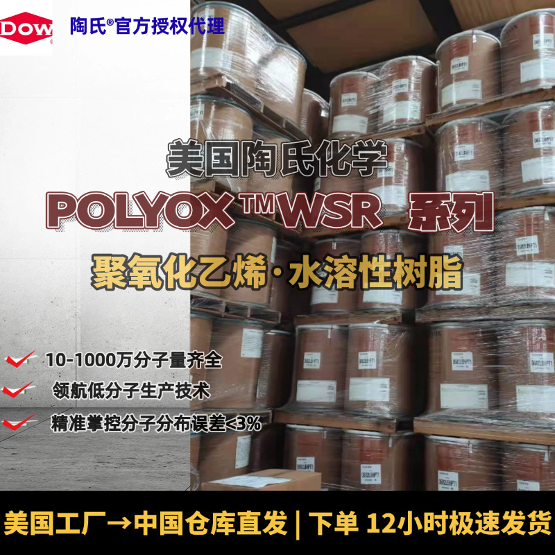 美国陶氏化学原装进口10万-1000万分子量POLYOX WSR聚环氧乙烷PEO