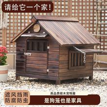 室外狗舍防腐大型犬狗笼子防水犬舍木质狗窝中型犬庭院狗屋猫舍
