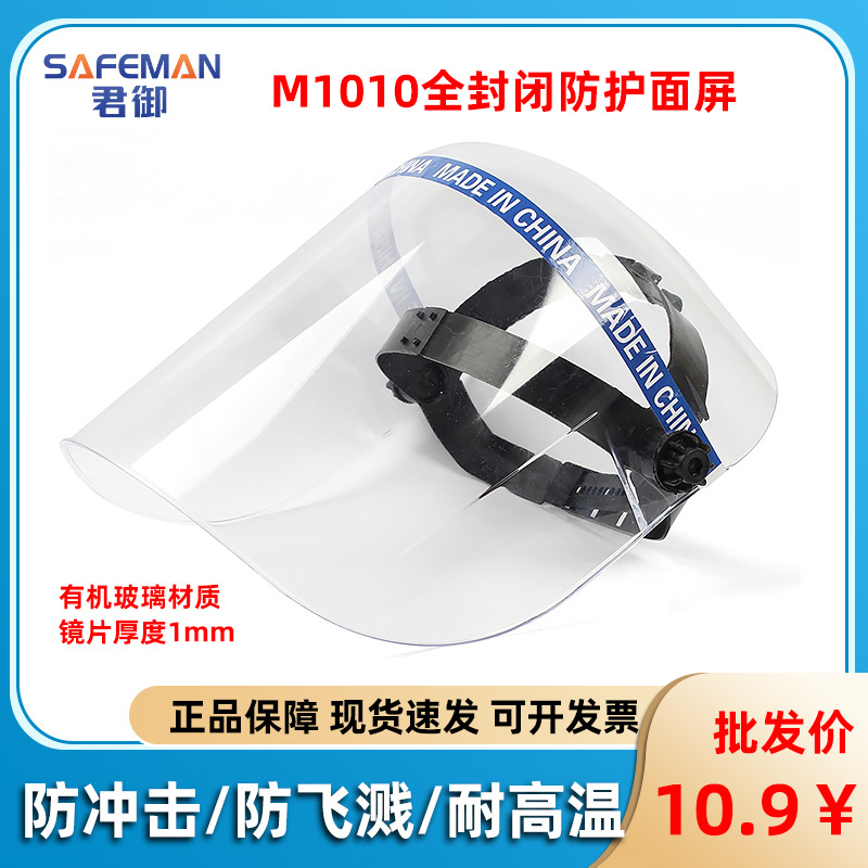 君御M1010全封闭防护面屏-头戴式（封闭式）高清透明面罩有机玻璃