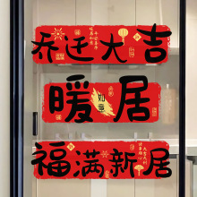 新款乔迁之喜装饰静电贴新居布置厨房防油新家玻璃门贴定制
