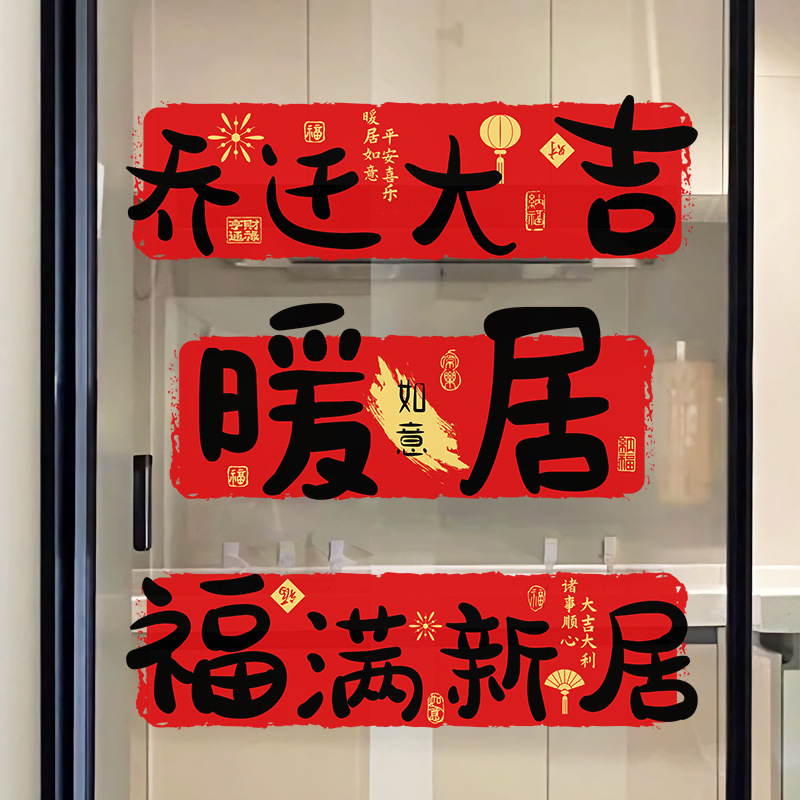 新款乔迁之喜装饰静电贴新居布置厨房防油新家玻璃门贴定制